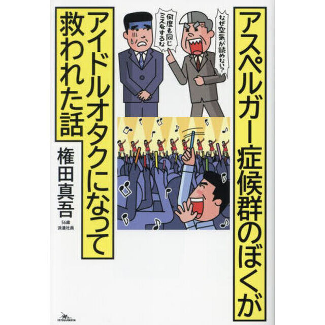アスペルガー症候群のぼくがアイドルオタクになって救われた話