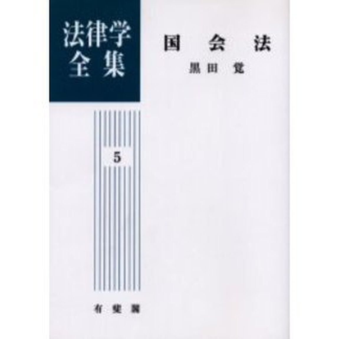 法律学全集　５　オンデマンド版