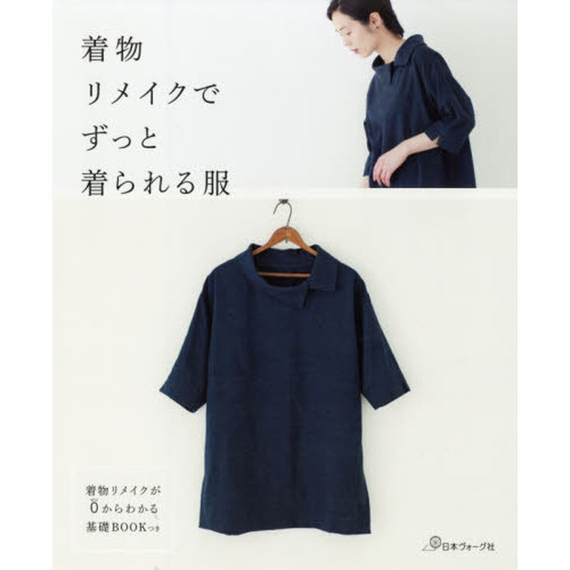 着物リメイクでずっと着られる服　着物リメイクが０からわかる基礎ＢＯＯＫつき