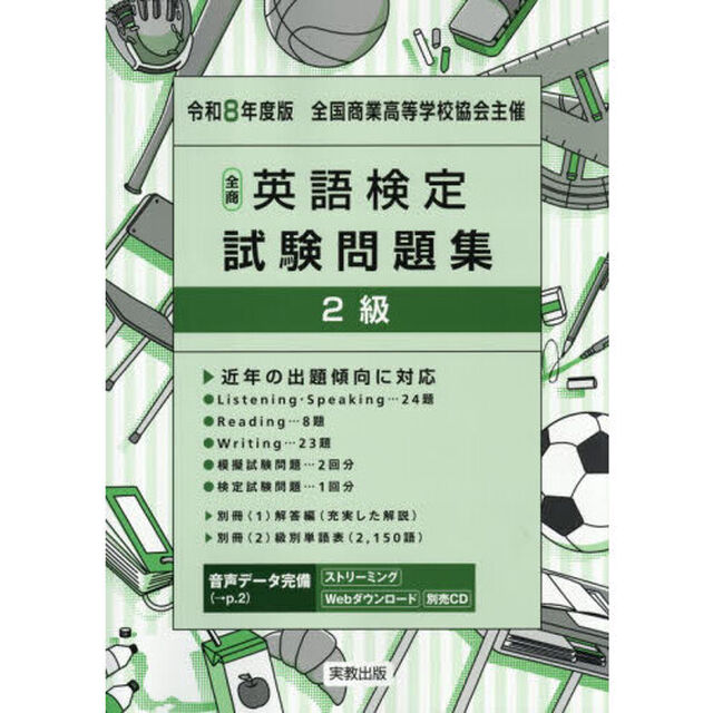 全商英語検定試験問題集２級　全国商業高等学校協会主催　令和８年度版
