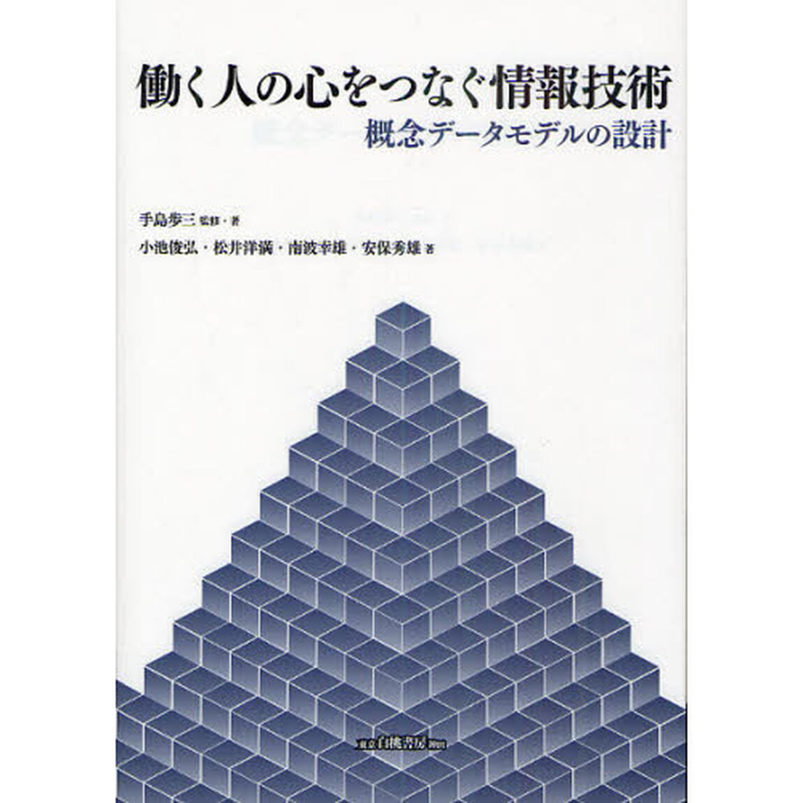 働く人の心をつなぐ情報技術　概念データモデルの設計