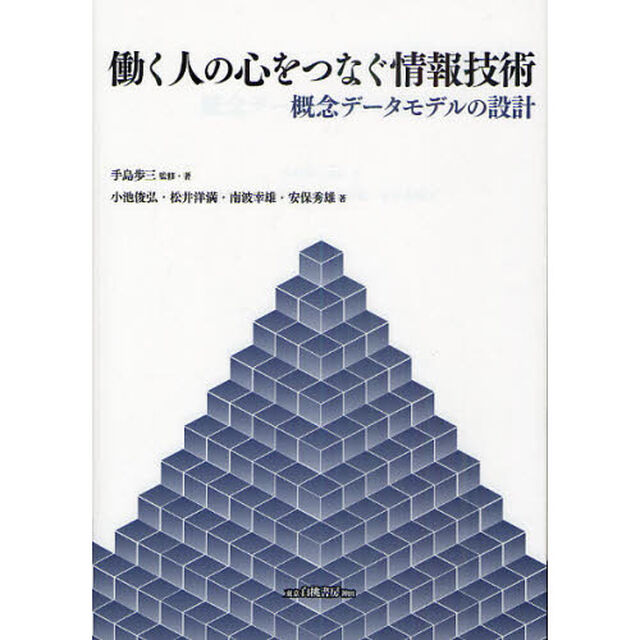 働く人の心をつなぐ情報技術　概念データモデルの設計