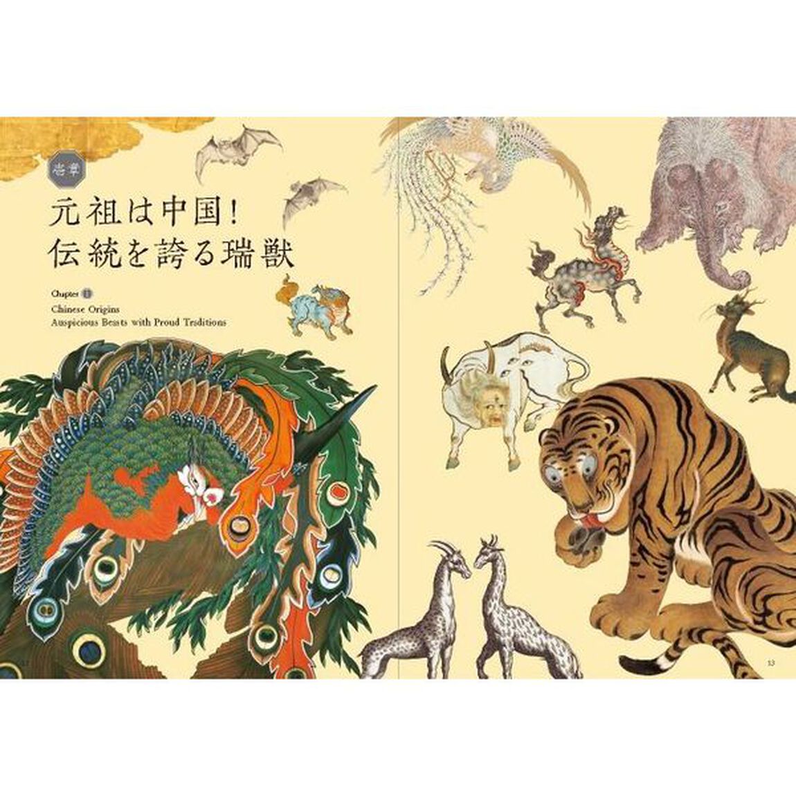 めでたしめずらし瑞獣珍獣