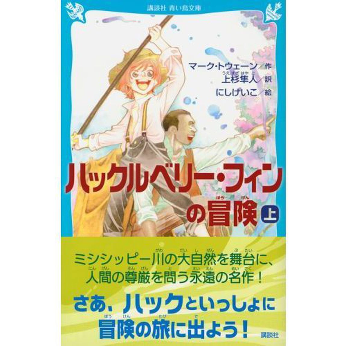 ハックルベリー・フィンの冒険　上