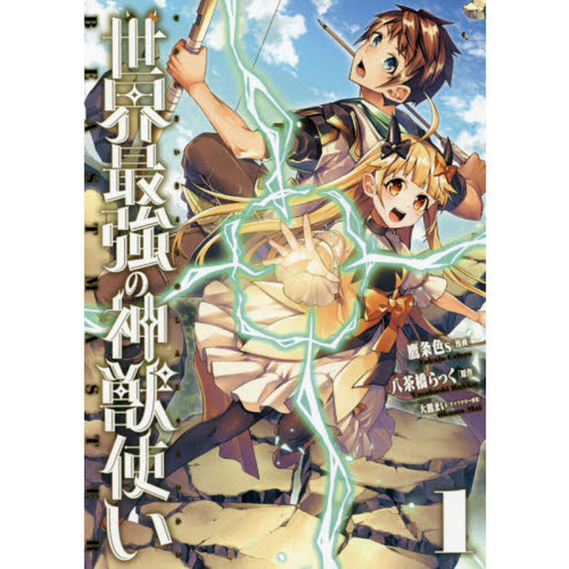 世界最強の神獣使い　１