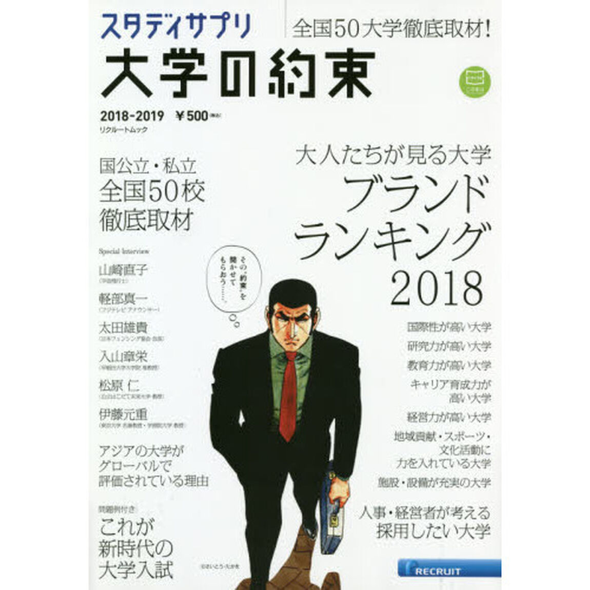 大学の約束　２０１８－２０１９「発表！大学ブランドランキング２０１８」