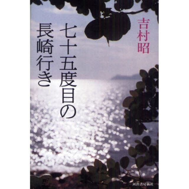 七十五度目の長崎行き