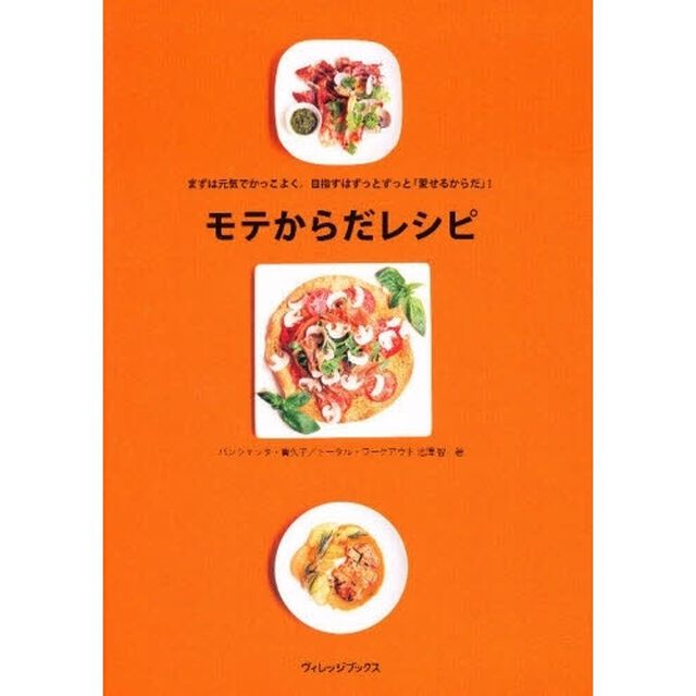 モテからだレシピ　まずは元気でかっこよく。目指すはずっとずっと「愛せるからだ」！