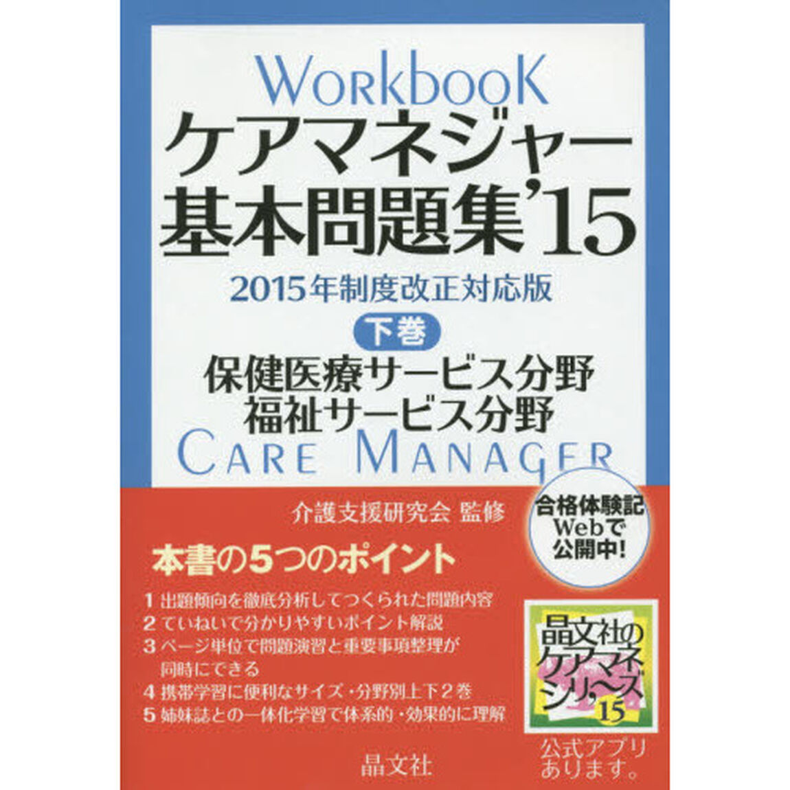 ケアマネジャー基本問題集　&rsquo;１５下巻「保健医療サービス分野　福祉サービス分野」