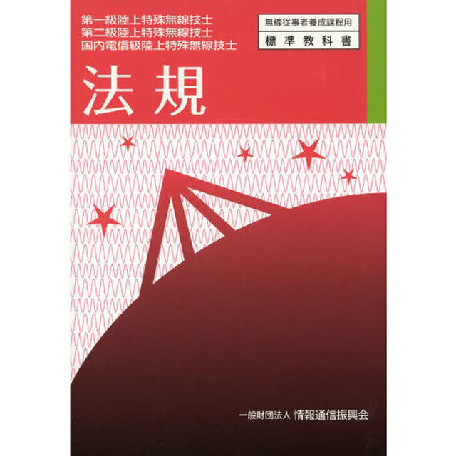 法規―第一級陸上特殊無線技士・第二級陸上特殊無線技士・国 (無線従事者養成課程用標準教科書)「３版」