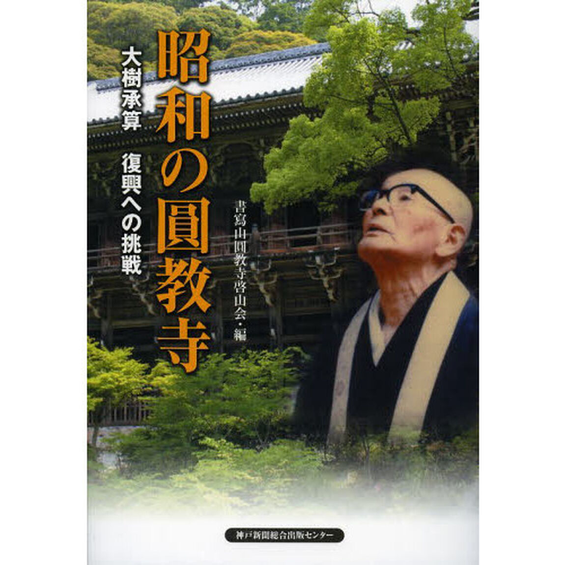 昭和の圓教寺　大樹承算復興への挑戦