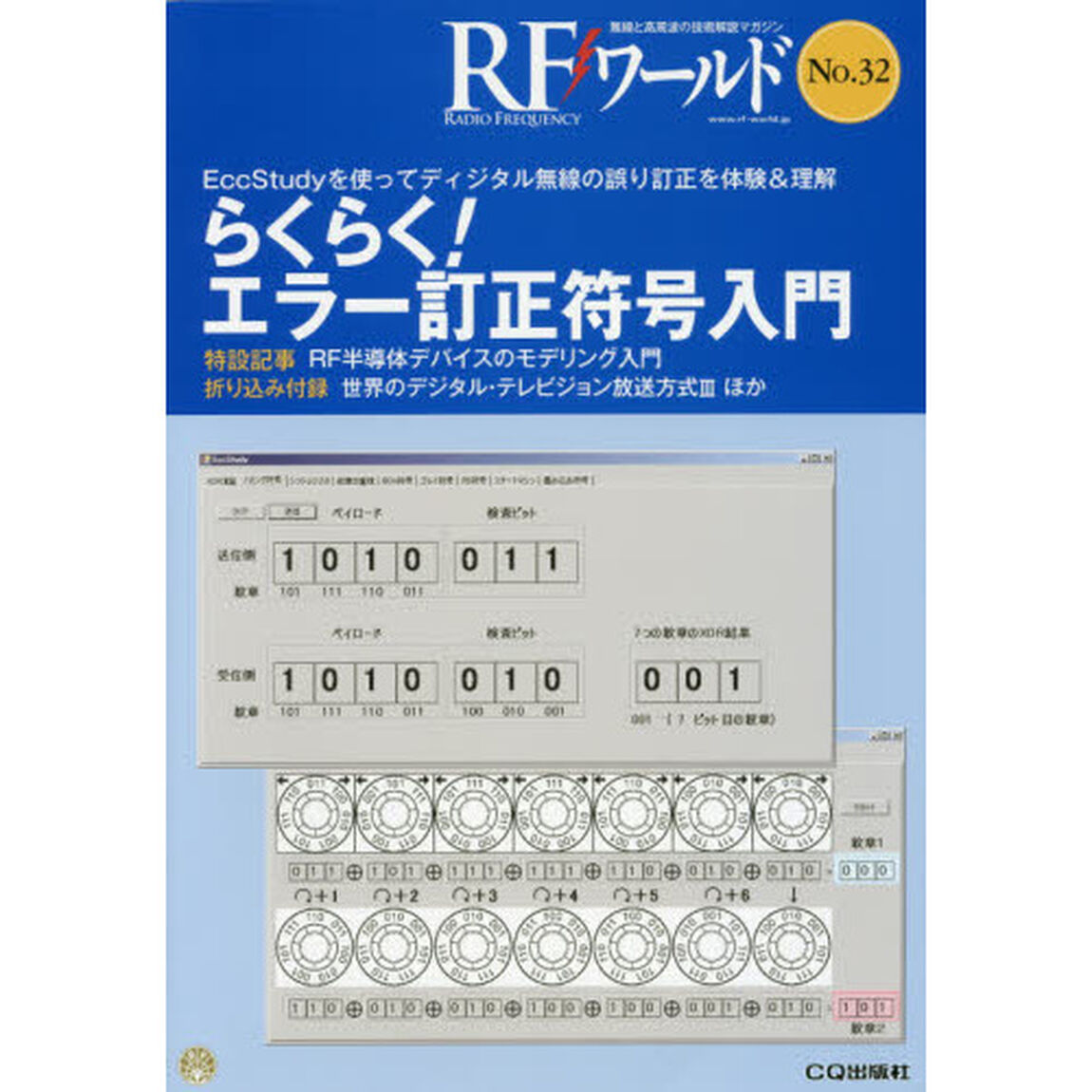 ＲＦワールド　無線と高周波の技術解説マガジン　Ｎｏ．３２「らくらく！エラー訂正符号入門」
