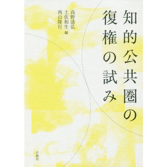 知的公共圏の復権の試み