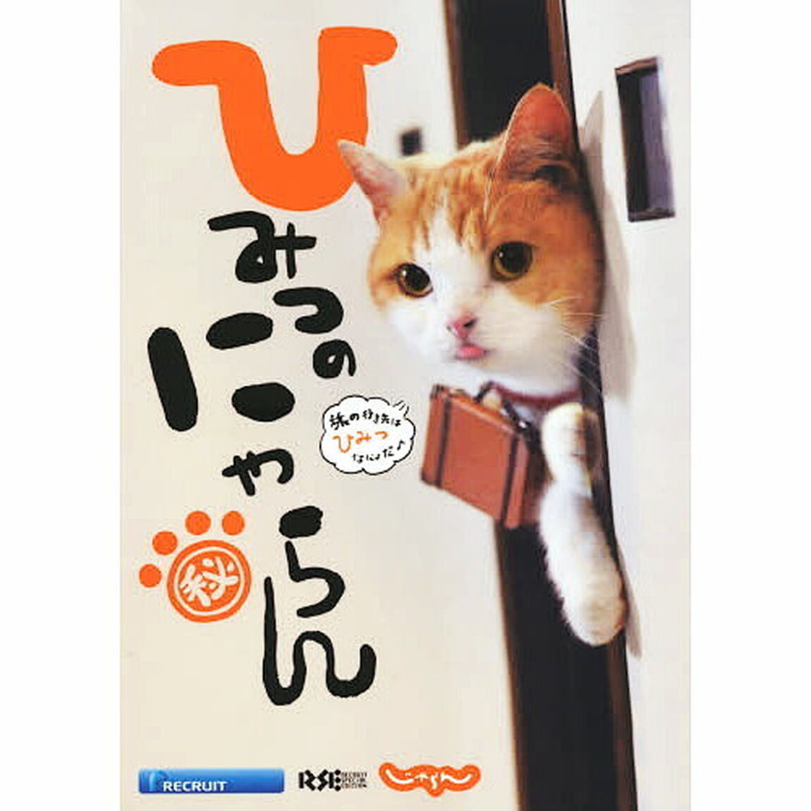 ひみつのにゃらん