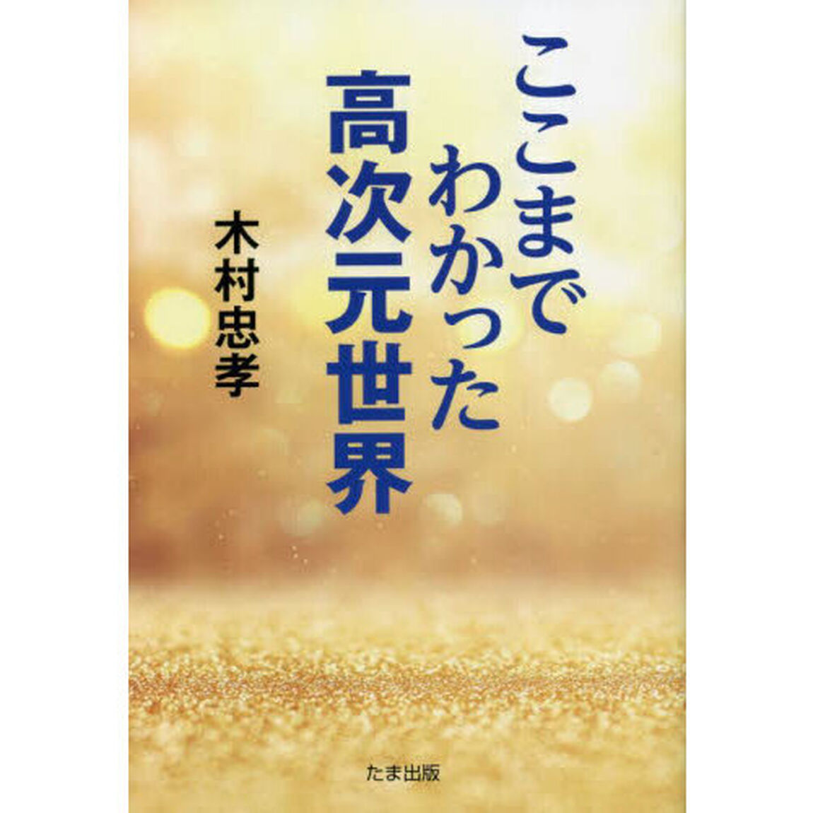 ここまでわかった高次元世界