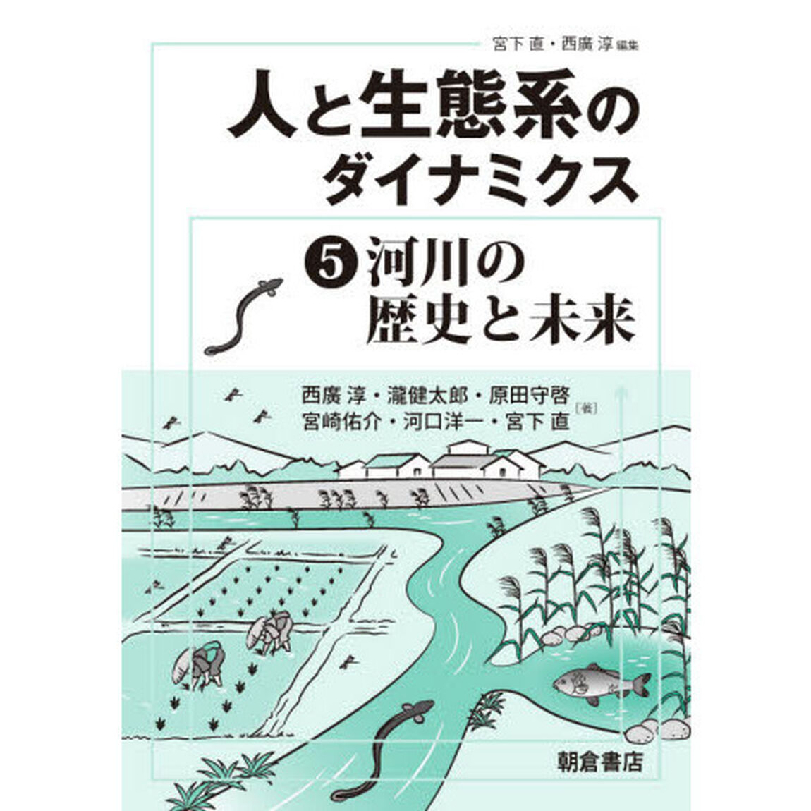 人と生態系のダイナミクス　５「河川の歴史と未来」