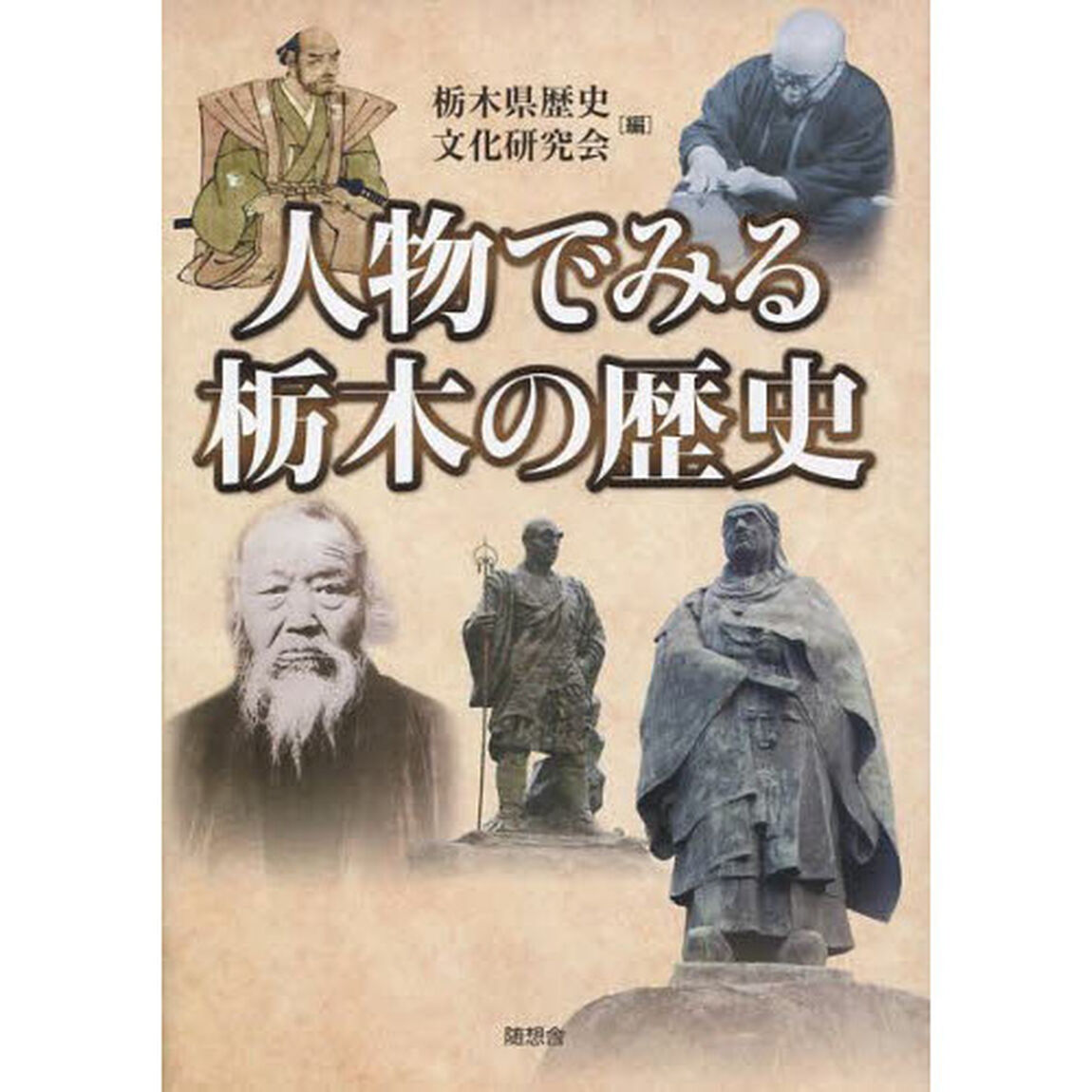 人物でみる栃木の歴史
