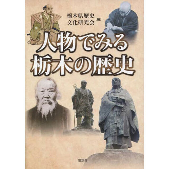 人物でみる栃木の歴史