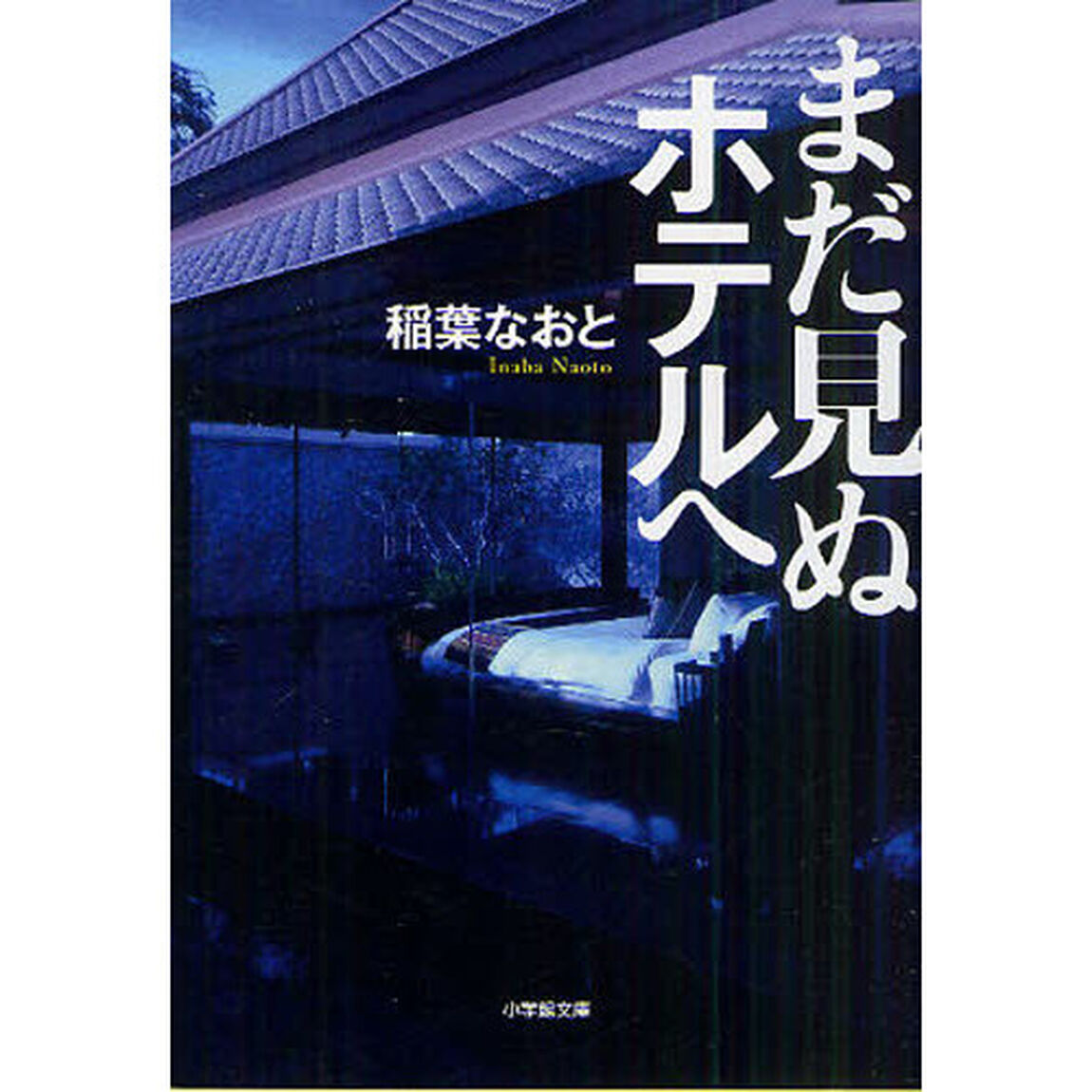 まだ見ぬホテルへ