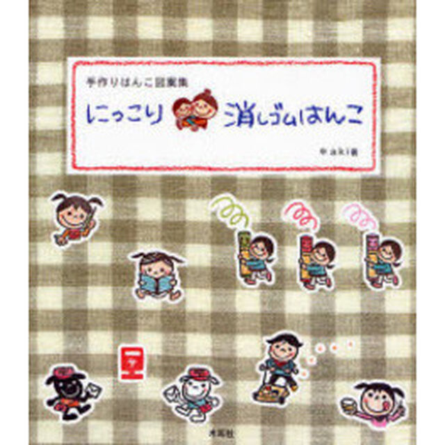 にっこり消しゴムはんこ　手作りはんこ図案集