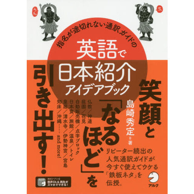 指名が途切れない通訳ガイドの英語で日本紹介アイデアブック