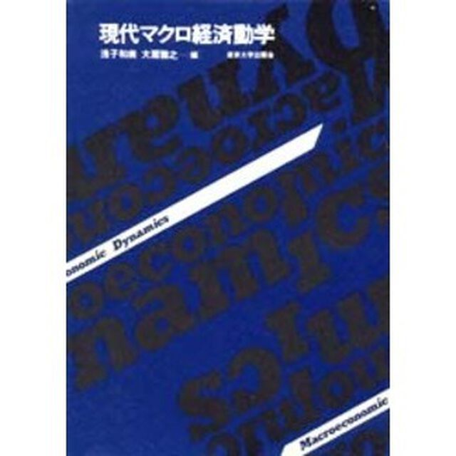 現代マクロ経済動学