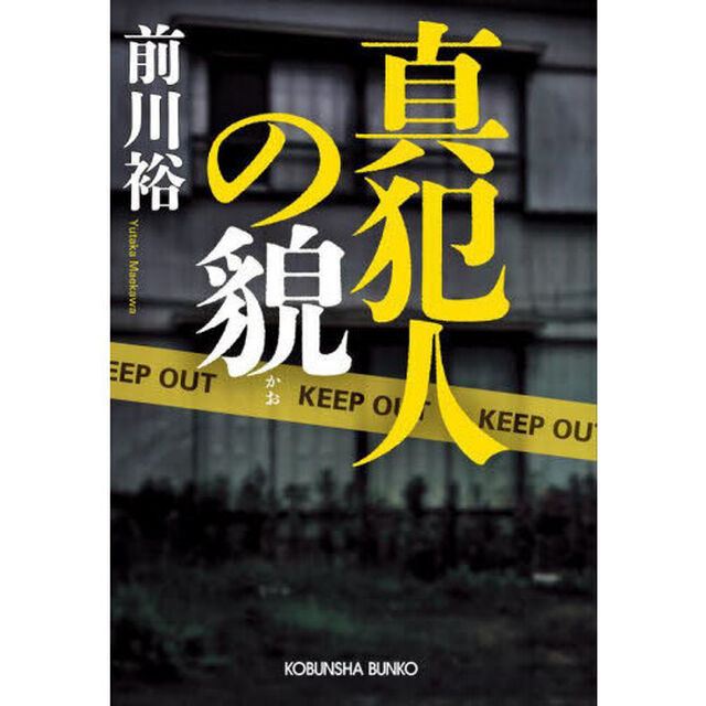 真犯人の貌