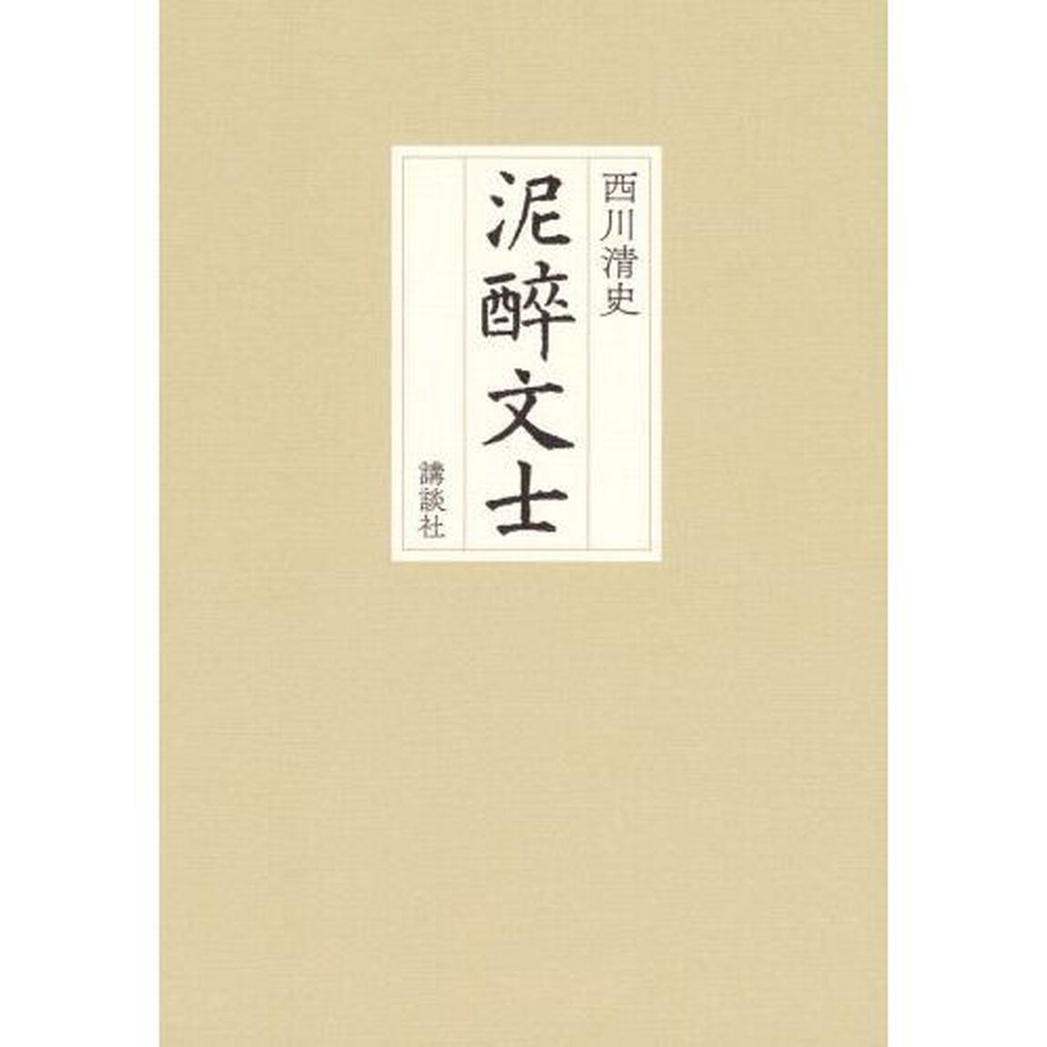 泥醉文士