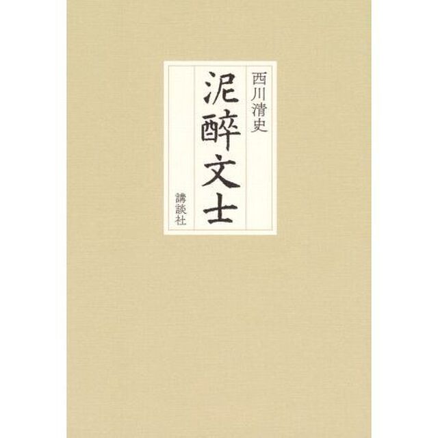 泥醉文士