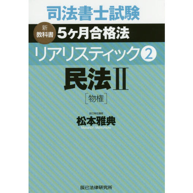司法書士試験新教科書５ケ月合格法リアリスティック　２「民法　２」