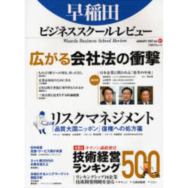 早稲田ビジネススクール・レビュー　　　５「特集広がる会社法の衝撃　第２回技術経営ランキング５００社」