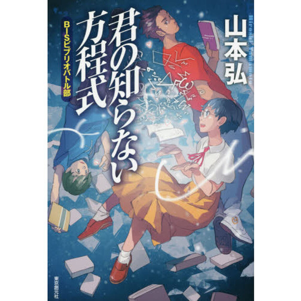 君の知らない方程式