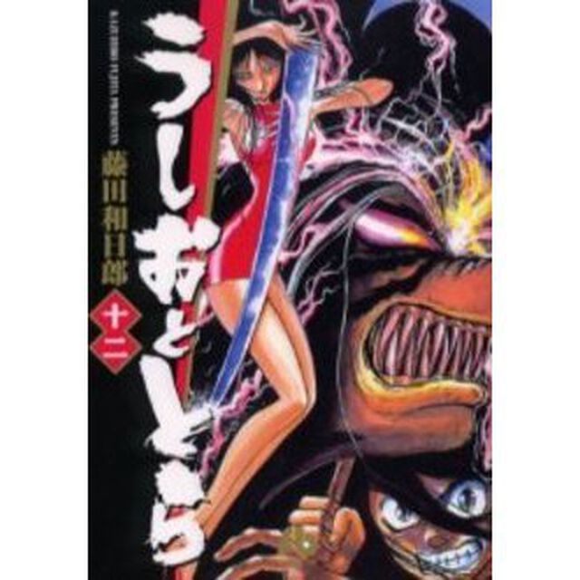 うしおととら　１２