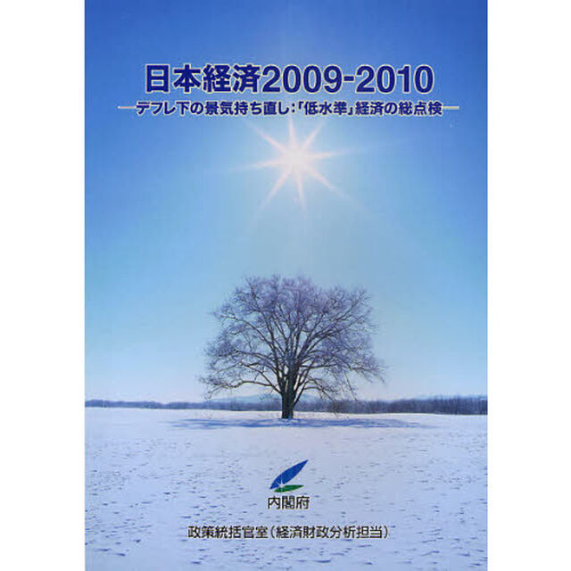 日本経済　２００９－２０１０「デフレ下の景気持ち直し：「低水準」経済の総点検」