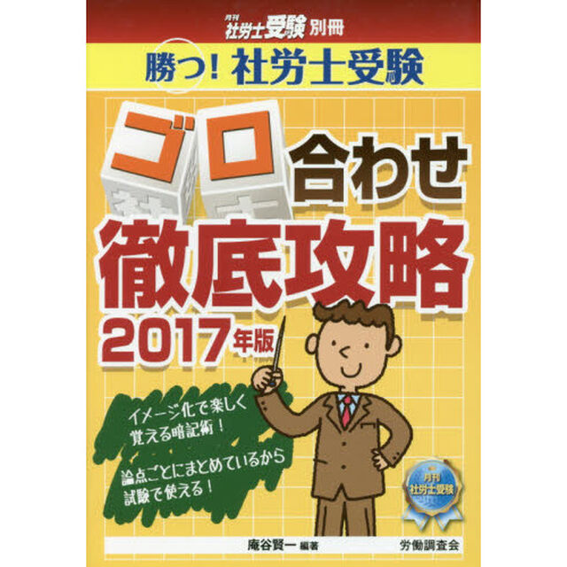 勝つ！社労士受験ゴロ合わせ徹底攻略　２０１７年版