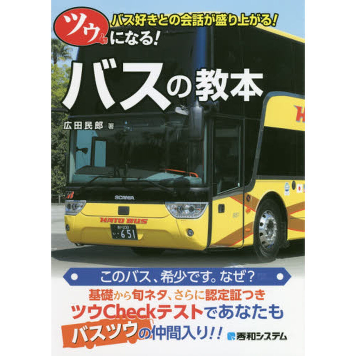 ツウになる！バスの教本　バス好きとの会話が盛り上がる！