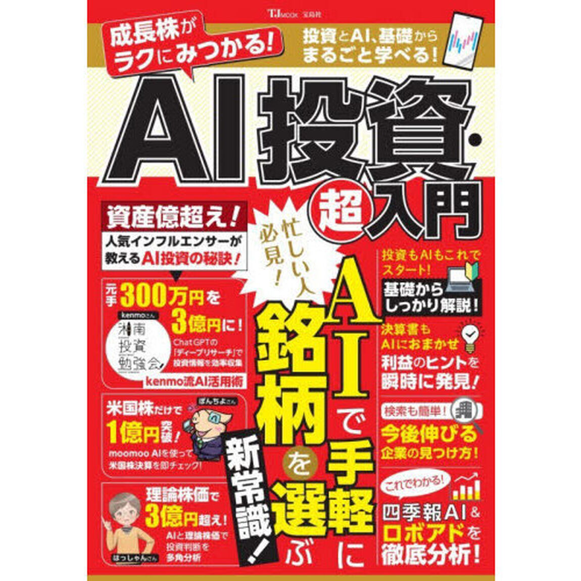 成長株がラクにみつかる！ＡＩ投資・超入門