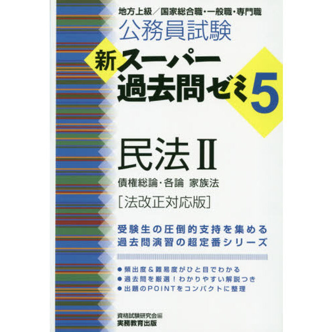 公務員試験新スーパー過去問ゼミ５民法　地方上級／国家総合職・一般職・専門職　２「法改正対応版」「債権総論・各論　家族法」