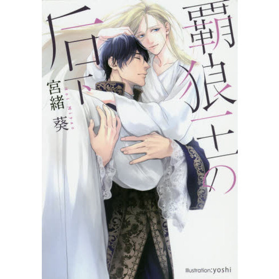 覇狼王の后　下