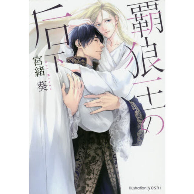 覇狼王の后　下
