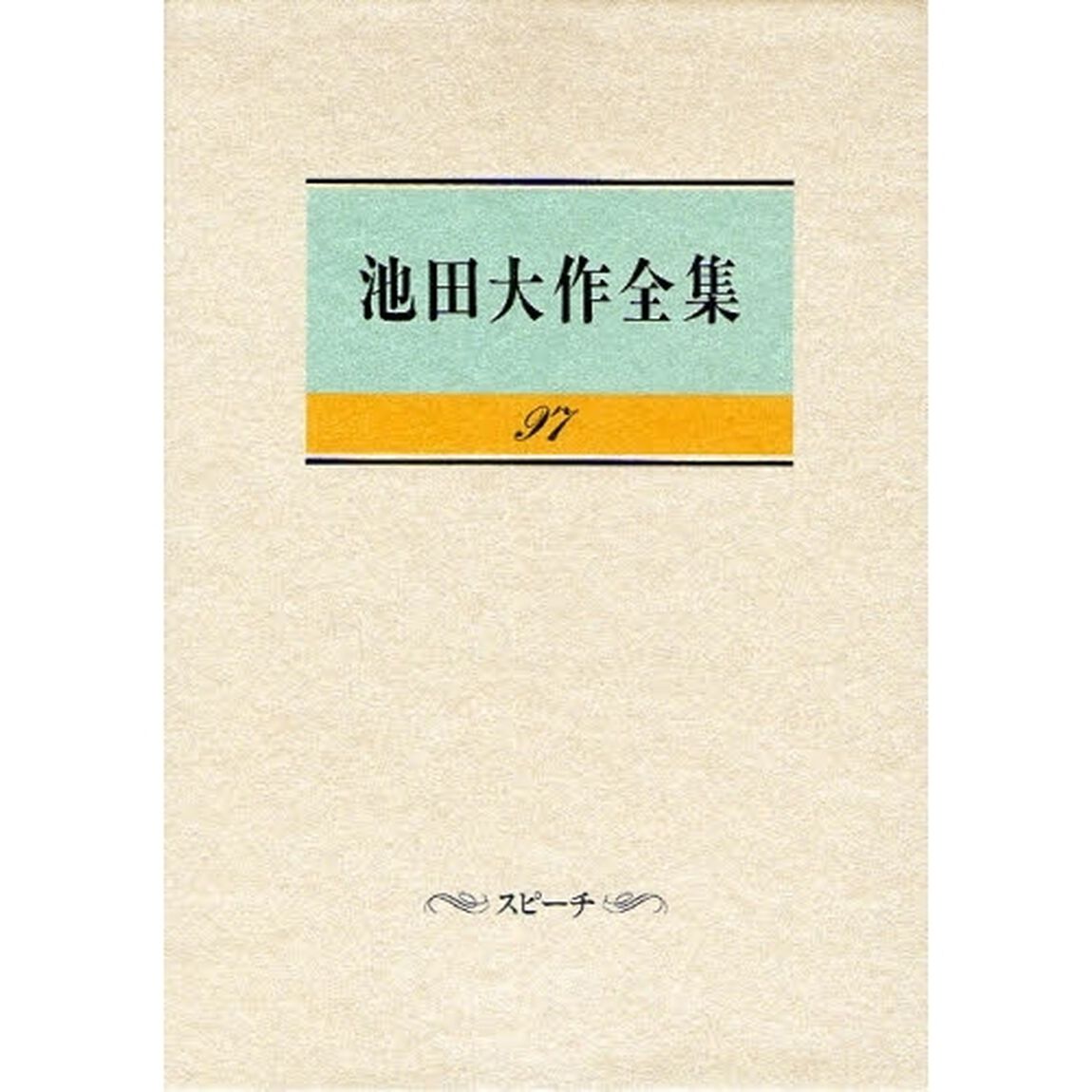 池田大作全集　９７「スピーチ」