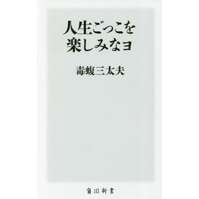 人生ごっこを楽しみなヨ