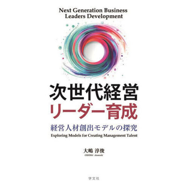 次世代経営リーダー育成　経営人材創出モデルの探究