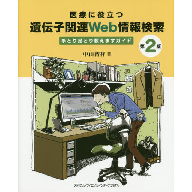 医療に役立つ遺伝子関連Ｗｅｂ情報検索　手とり足とり教えますガイド「第２版」