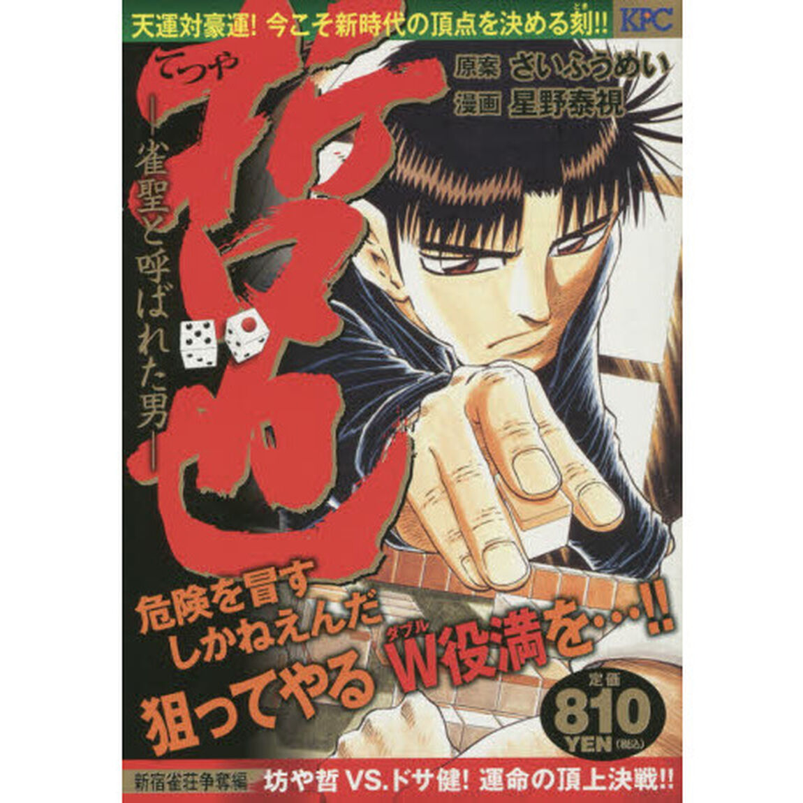 哲也　新宿雀荘争奪編　坊や哲ＶＳ．ドサ健