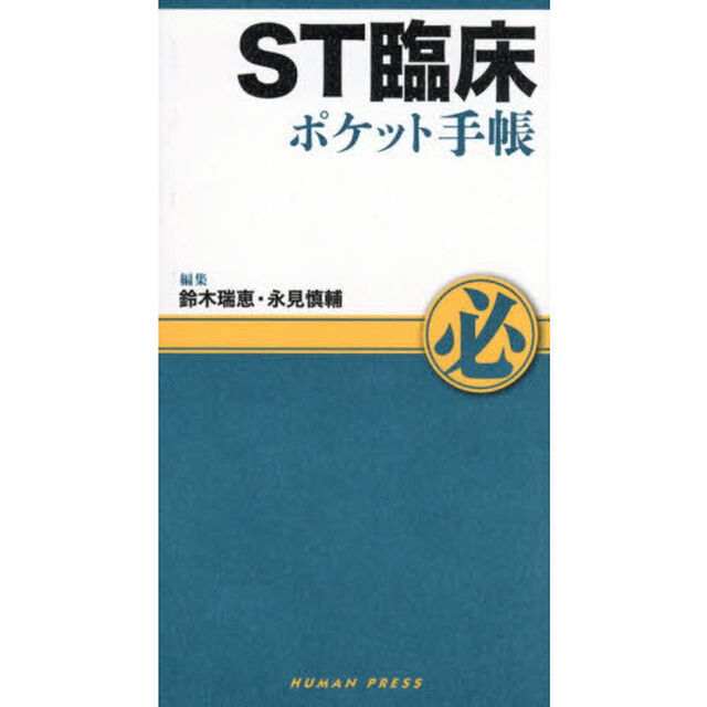 ＳＴ臨床ポケット手帳