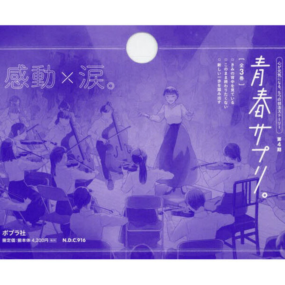 青春サプリ。　心が元気になる、５つの部活ストーリー　第４期　３巻セット