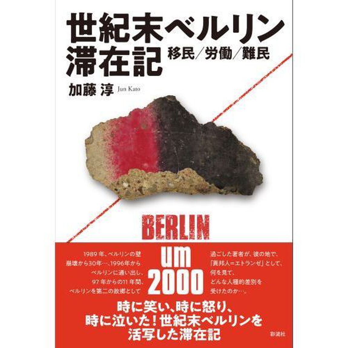 世紀末ベルリン滞在記　移民／労働／難民