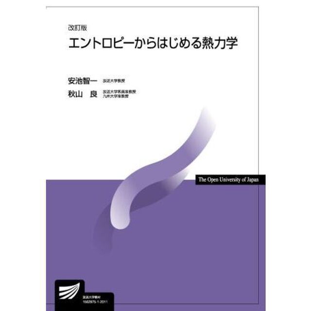 エントロピーからはじめる熱力学「改訂版」