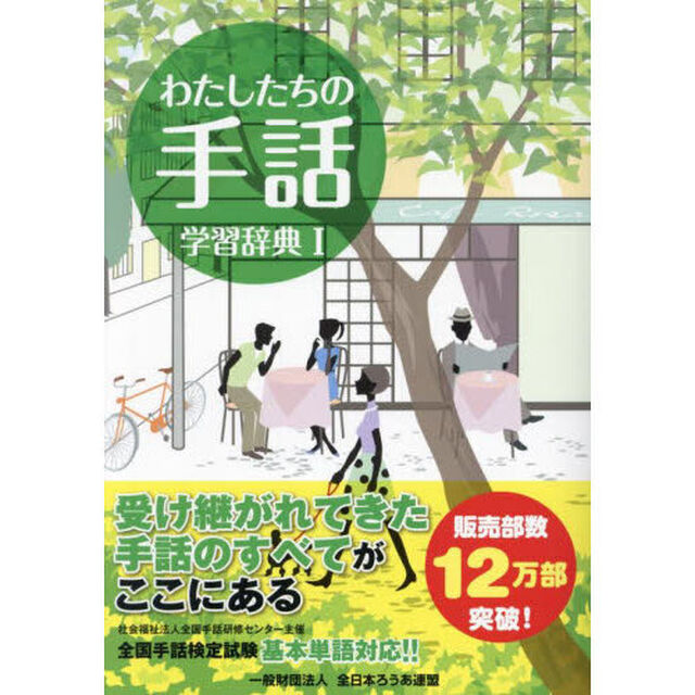 わたしたちの手話学習辞典　１「改訂第７版」